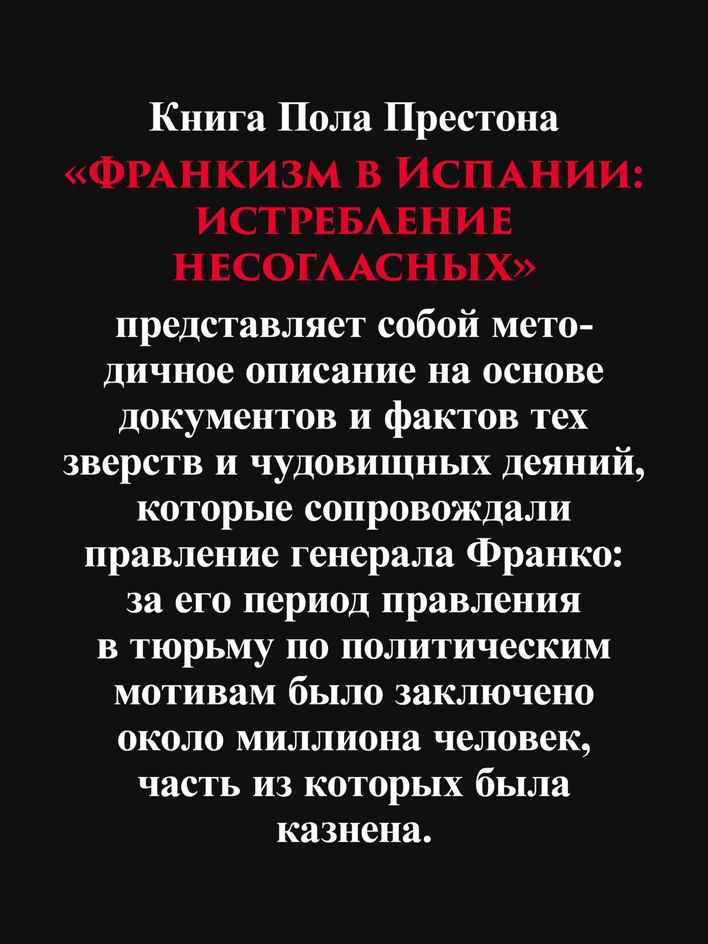 Пол Престон: Франкизм в Испании: истребление несогласных