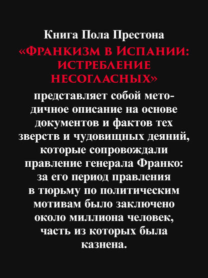 Пол Престон: Франкизм в Испании: истребление несогласных
