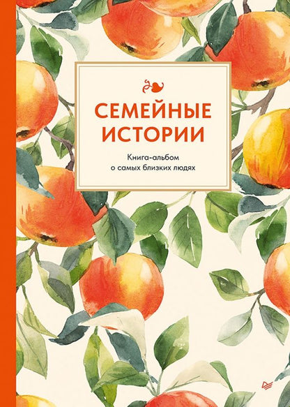 Семейные истории. Книга-альбом о самых близких людях