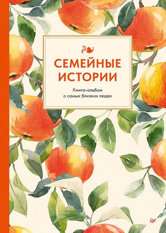 Семейные истории. Книга-альбом о самых близких людях