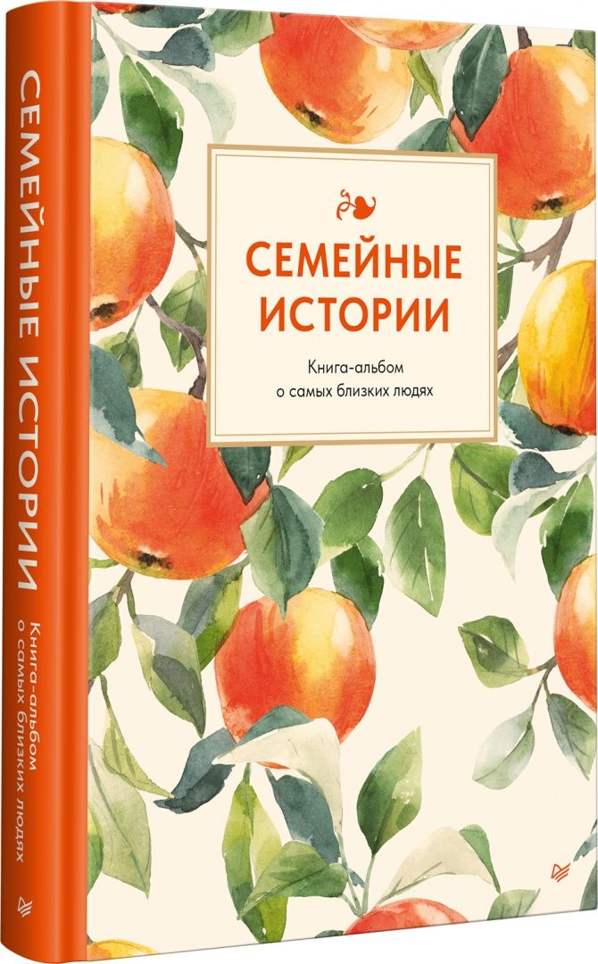 Семейные истории. Книга-альбом о самых близких людях
