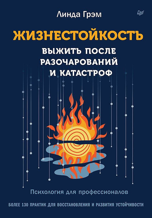Линда Грэм: Жизнестойкость. Выжить после разочарований и катастроф