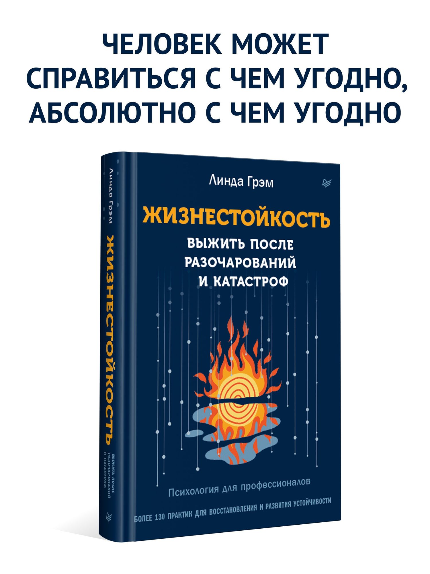 Линда Грэм: Жизнестойкость. Выжить после разочарований и катастроф