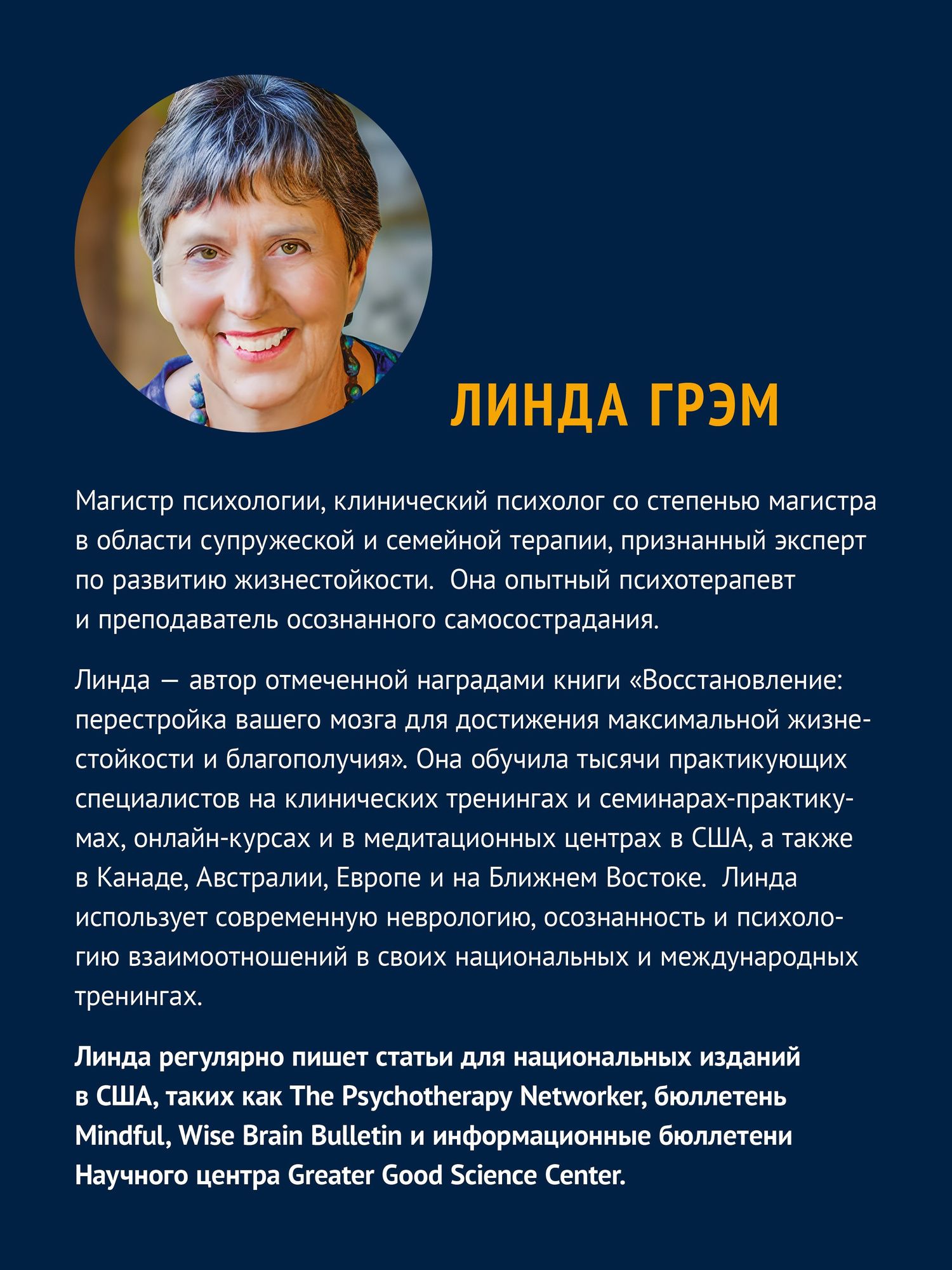 Линда Грэм: Жизнестойкость. Выжить после разочарований и катастроф