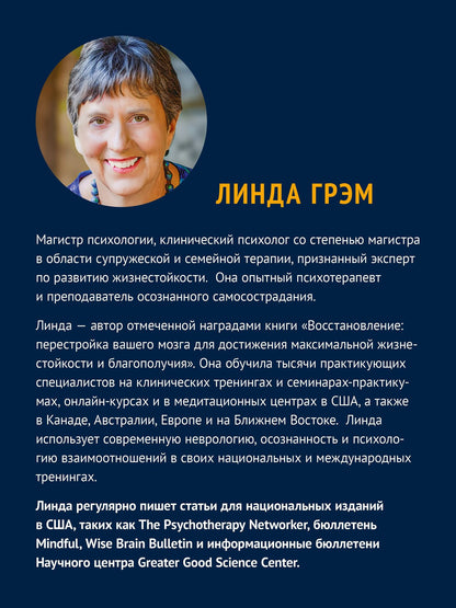 Линда Грэм: Жизнестойкость. Выжить после разочарований и катастроф