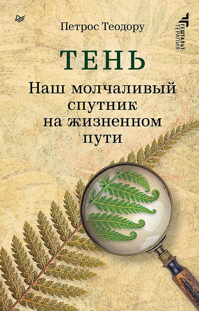 Петрос Теодору: Тень. Наш молчаливый спутник на жизненном пути