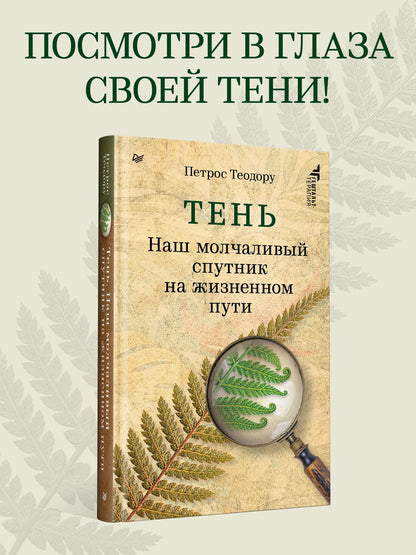 Петрос Теодору: Тень. Наш молчаливый спутник на жизненном пути