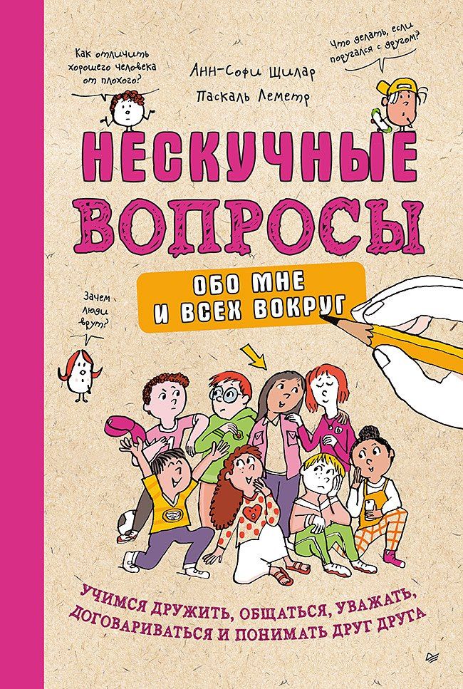 Леметр Паскаль: Нескучные вопросы обо мне и всех вокруг