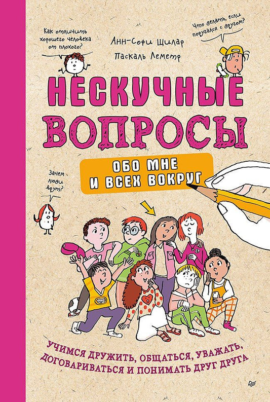 Леметр Паскаль: Нескучные вопросы обо мне и всех вокруг