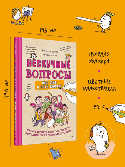 Леметр Паскаль: Нескучные вопросы обо мне и всех вокруг