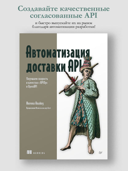 Икенна Нвайву: Автоматизация доставки API. Улучшаем скорость и качество с APIOps и OpenAPI