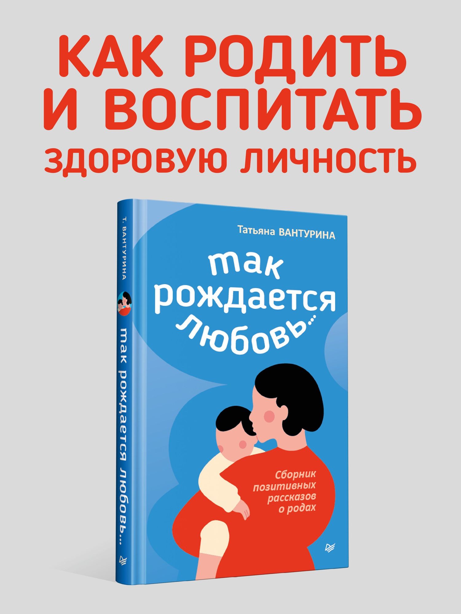 Татьяна Вантурина: Так рождается любовь... Сборник позитивных рассказов о родах