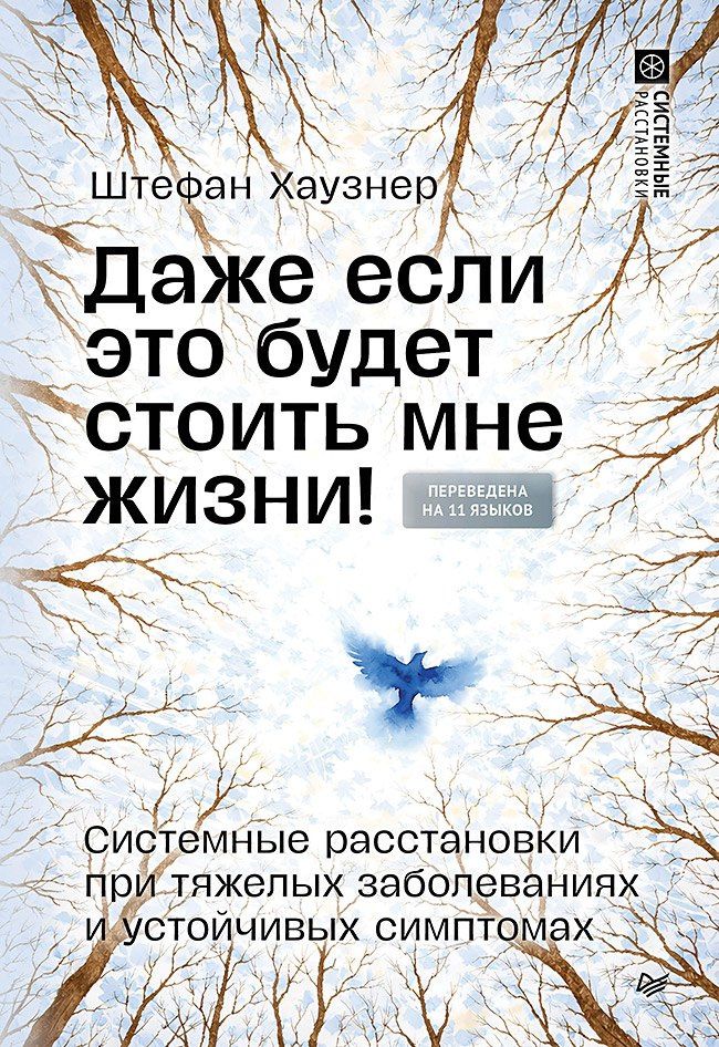 Штефан Хаузнер: Даже если это будет стоить мне жизни! Системные расстановки при тяжелых заболеваниях и устойчивых симптомах