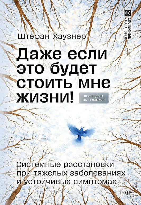 Штефан Хаузнер: Даже если это будет стоить мне жизни! Системные расстановки при тяжелых заболеваниях и устойчивых симптомах