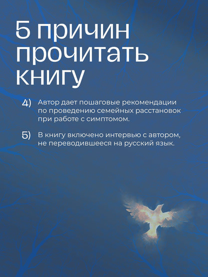 Штефан Хаузнер: Даже если это будет стоить мне жизни! Системные расстановки при тяжелых заболеваниях и устойчивых симптомах