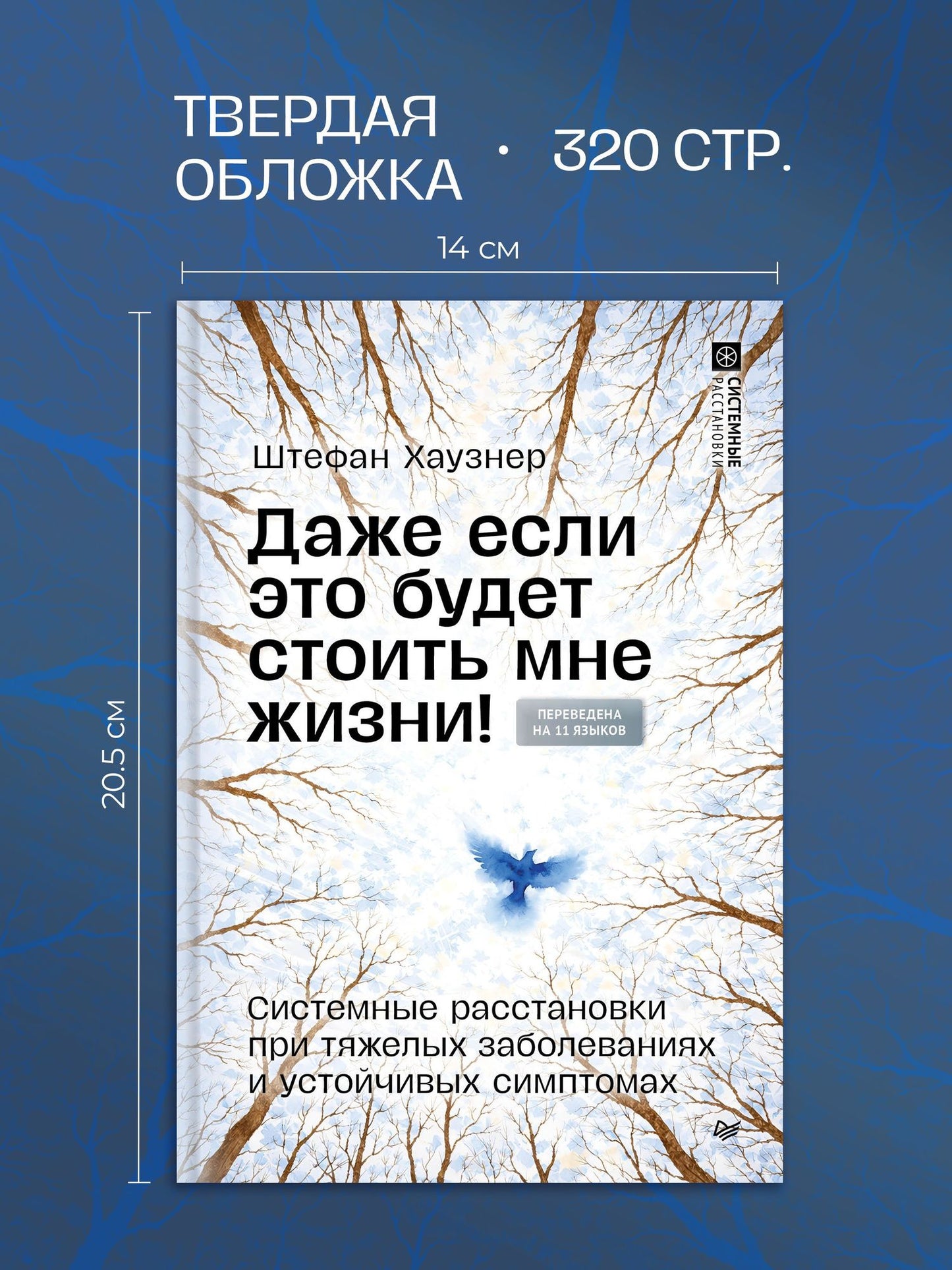 Штефан Хаузнер: Даже если это будет стоить мне жизни! Системные расстановки при тяжелых заболеваниях и устойчивых симптомах