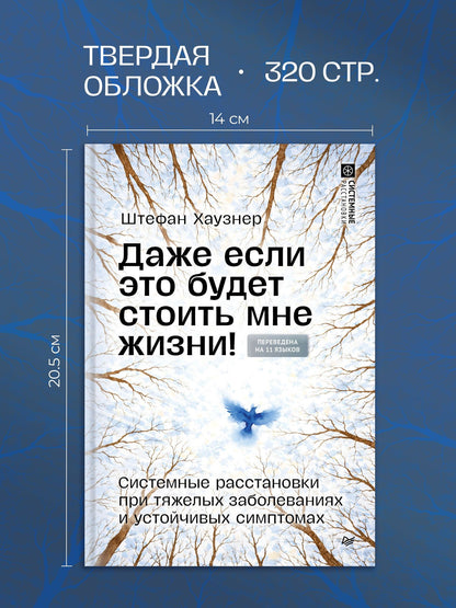 Штефан Хаузнер: Даже если это будет стоить мне жизни! Системные расстановки при тяжелых заболеваниях и устойчивых симптомах