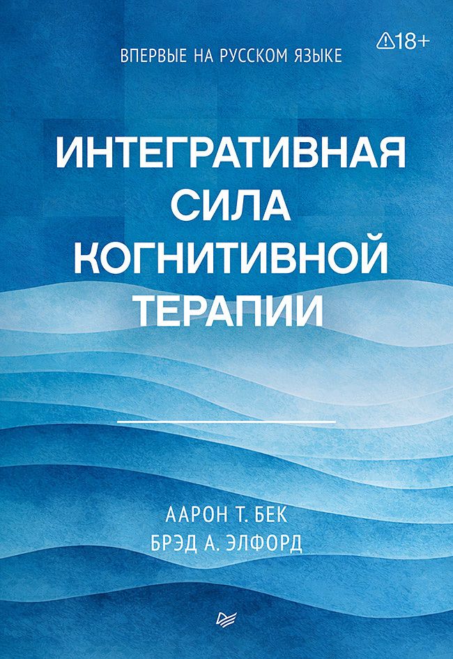 Брэд Элфорд: Интегративная сила когнитивной терапии