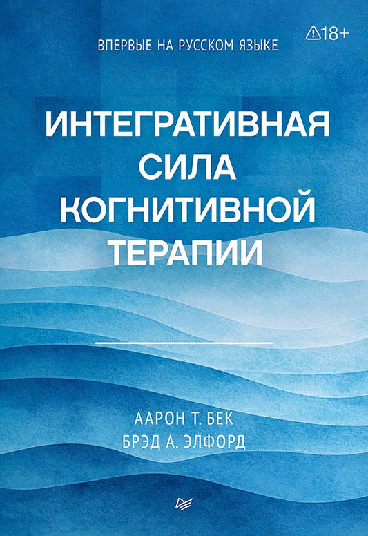 Брэд Элфорд: Интегративная сила когнитивной терапии