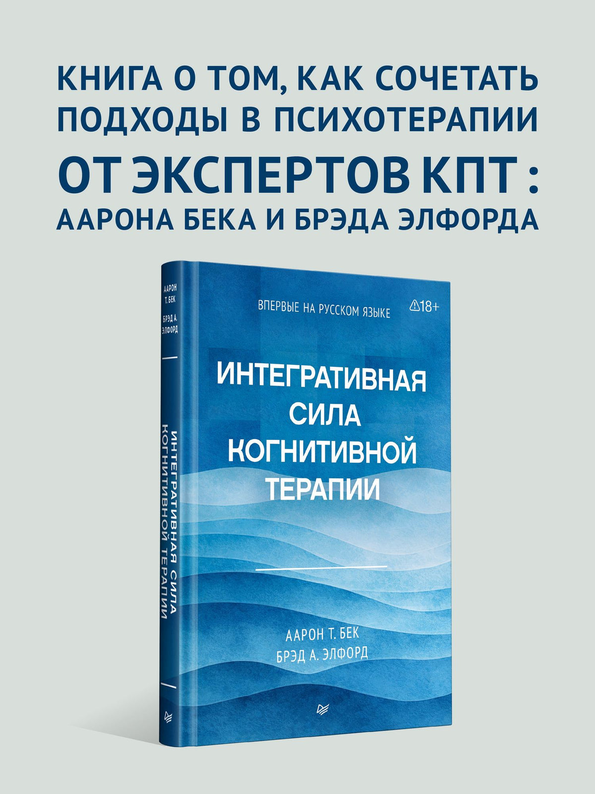 Брэд Элфорд: Интегративная сила когнитивной терапии
