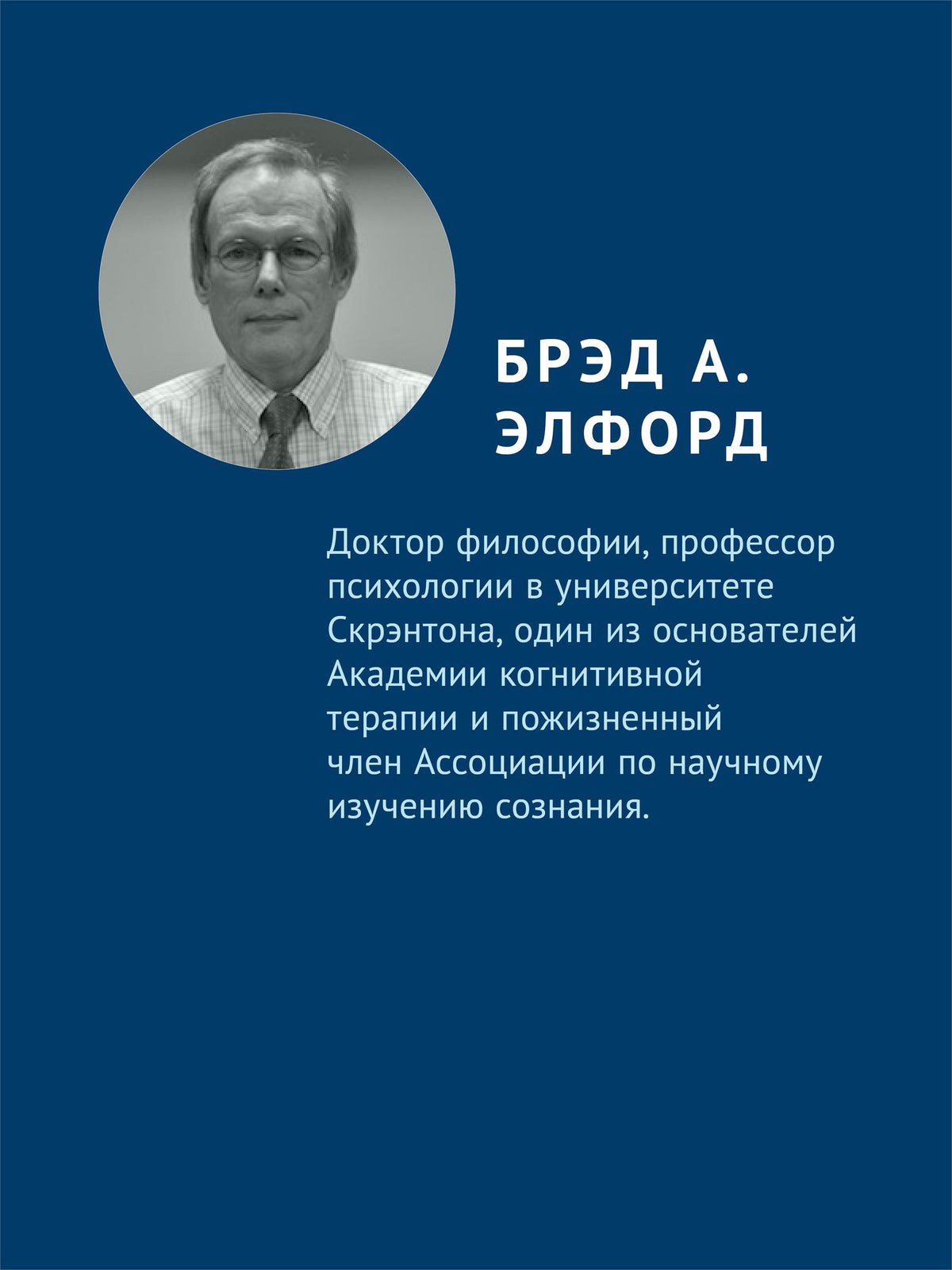 Брэд Элфорд: Интегративная сила когнитивной терапии