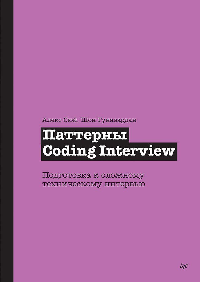 Алекс Сюй: Паттерны Coding Interview. Подготовка к сложному техническому интервью