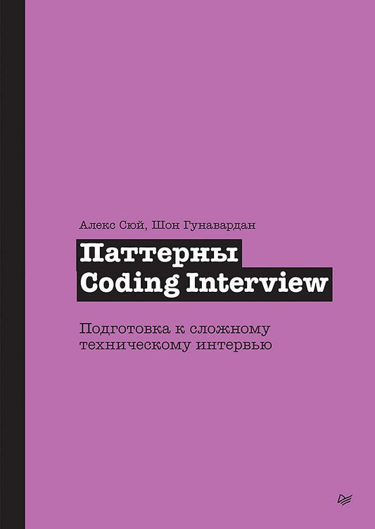 Алекс Сюй: Паттерны Coding Interview. Подготовка к сложному техническому интервью