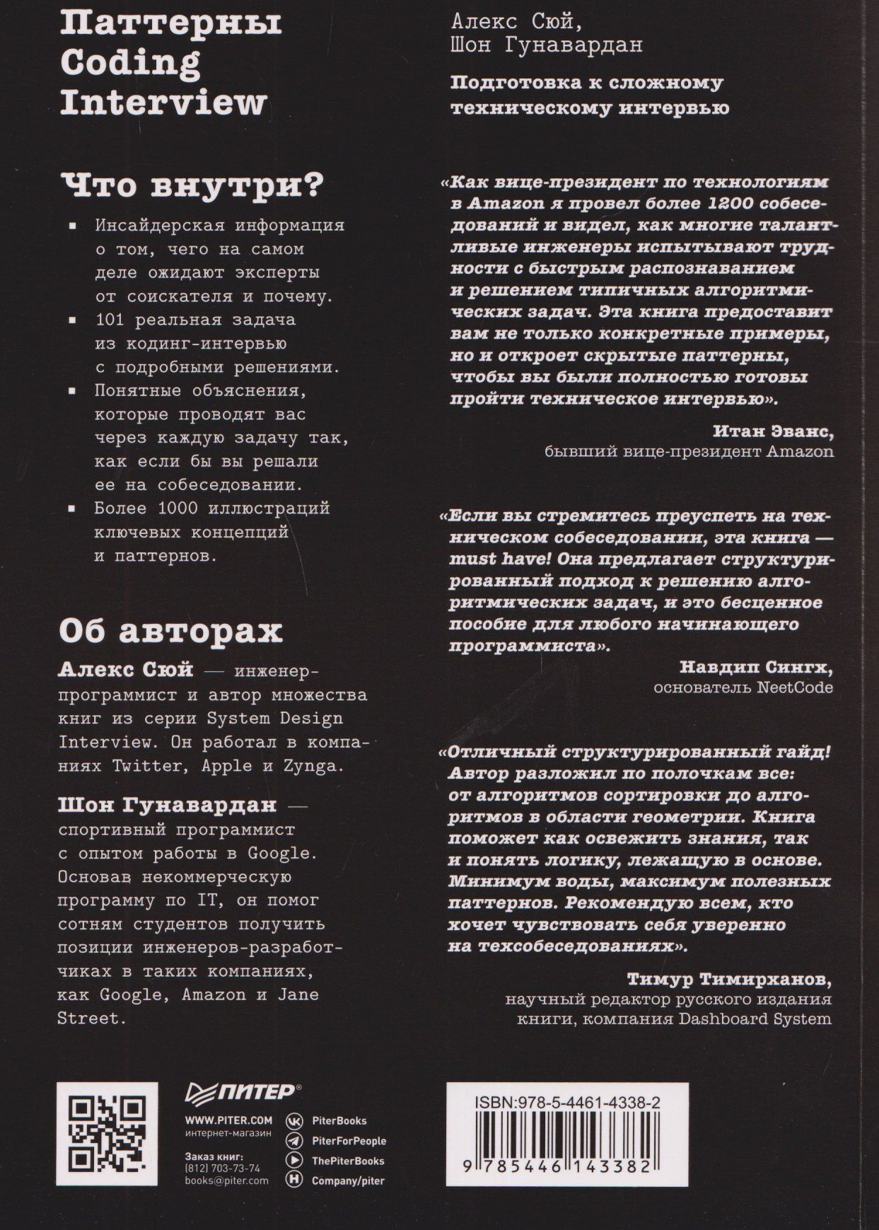 Алекс Сюй: Паттерны Coding Interview. Подготовка к сложному техническому интервью