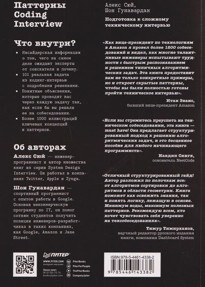 Алекс Сюй: Паттерны Coding Interview. Подготовка к сложному техническому интервью