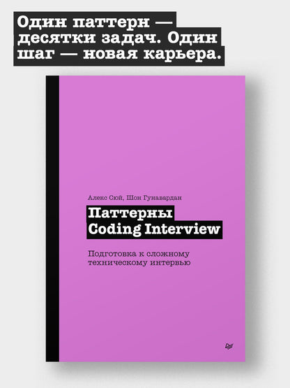 Алекс Сюй: Паттерны Coding Interview. Подготовка к сложному техническому интервью