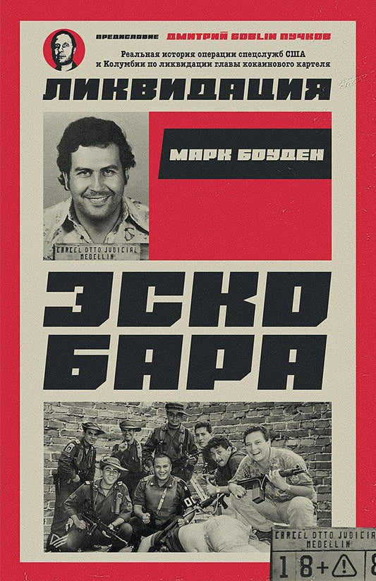 Марк Боуден: Ликвидация Эскобара. Предисловие Дмитрий GOBLIN Пучков