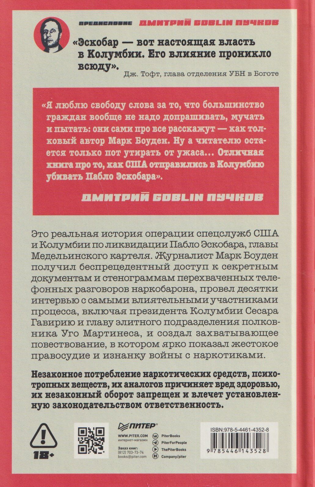 Марк Боуден: Ликвидация Эскобара. Предисловие Дмитрий GOBLIN Пучков