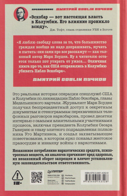 Марк Боуден: Ликвидация Эскобара. Предисловие Дмитрий GOBLIN Пучков