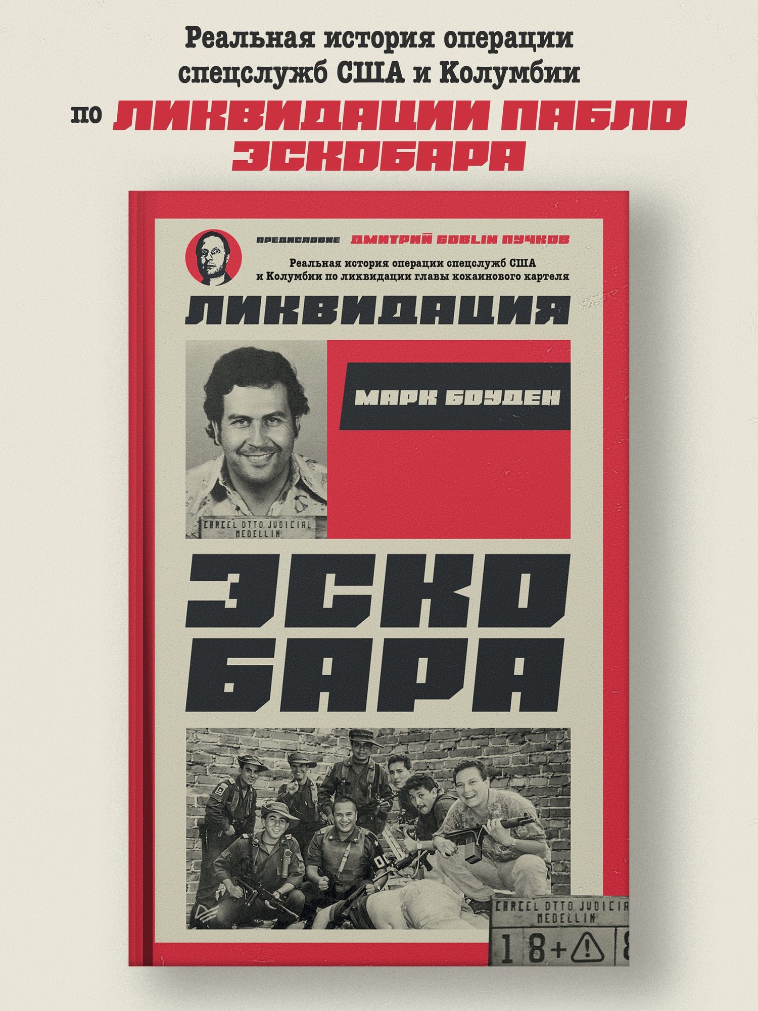 Марк Боуден: Ликвидация Эскобара. Предисловие Дмитрий GOBLIN Пучков