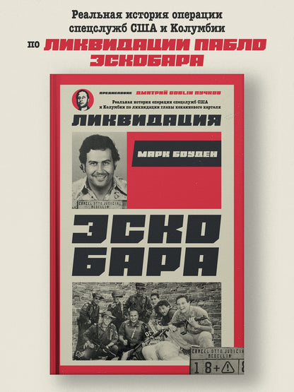 Марк Боуден: Ликвидация Эскобара. Предисловие Дмитрий GOBLIN Пучков