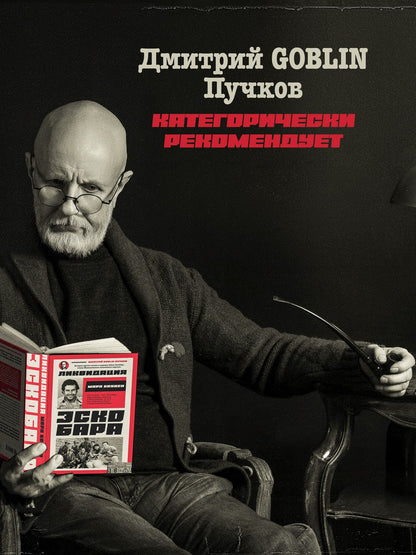 Марк Боуден: Ликвидация Эскобара. Предисловие Дмитрий GOBLIN Пучков