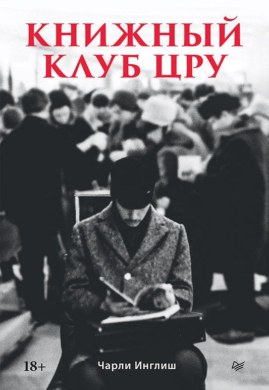 Чарли Инглиш: Книжный клуб ЦРУ