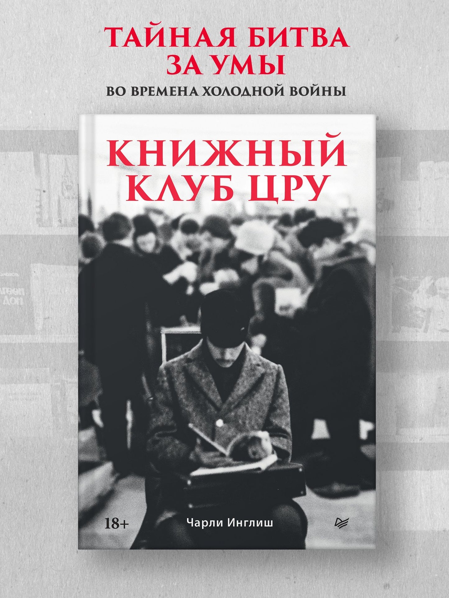 Чарли Инглиш: Книжный клуб ЦРУ