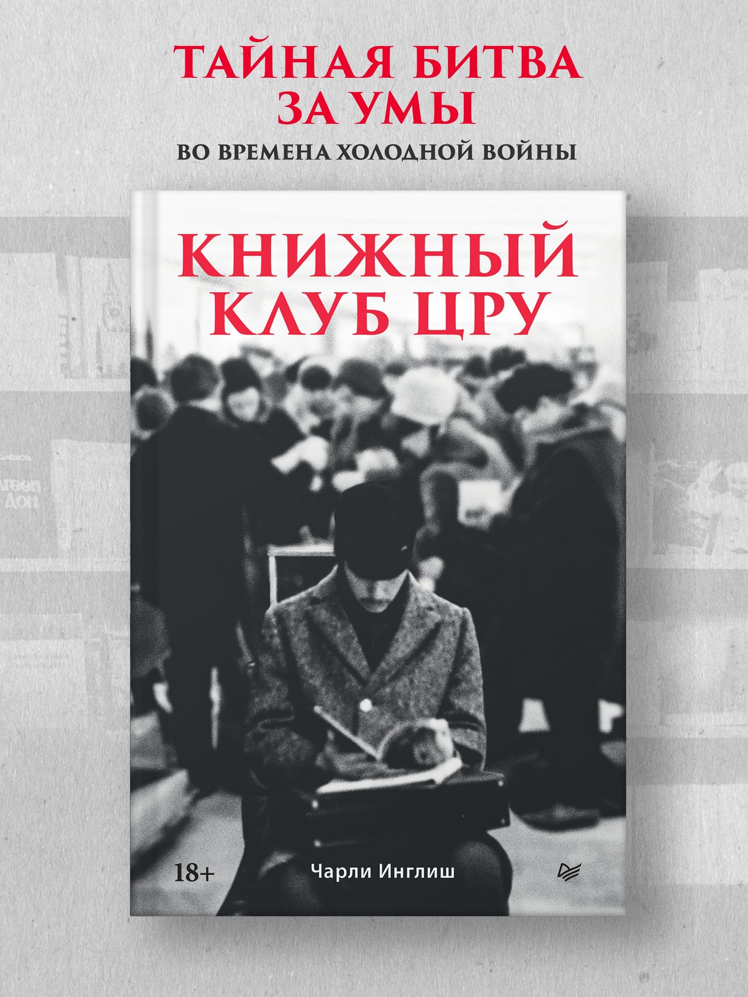 Чарли Инглиш: Книжный клуб ЦРУ