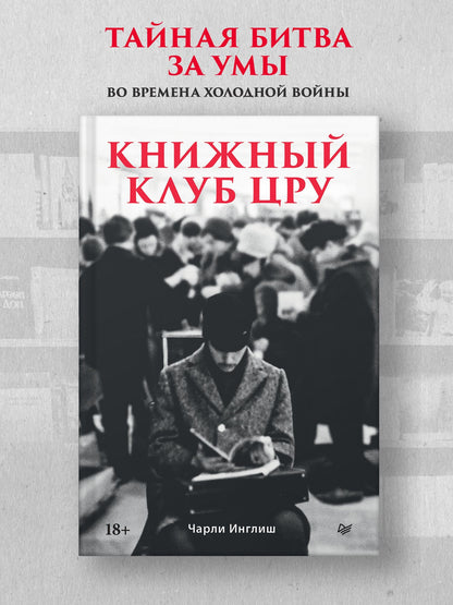 Чарли Инглиш: Книжный клуб ЦРУ