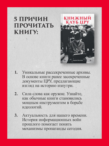 Чарли Инглиш: Книжный клуб ЦРУ