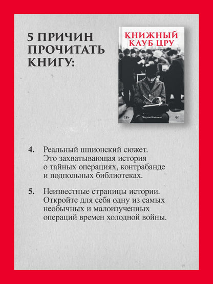 Чарли Инглиш: Книжный клуб ЦРУ