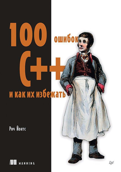 Рич Йонтс: 100 ошибок C++ и как их избежать