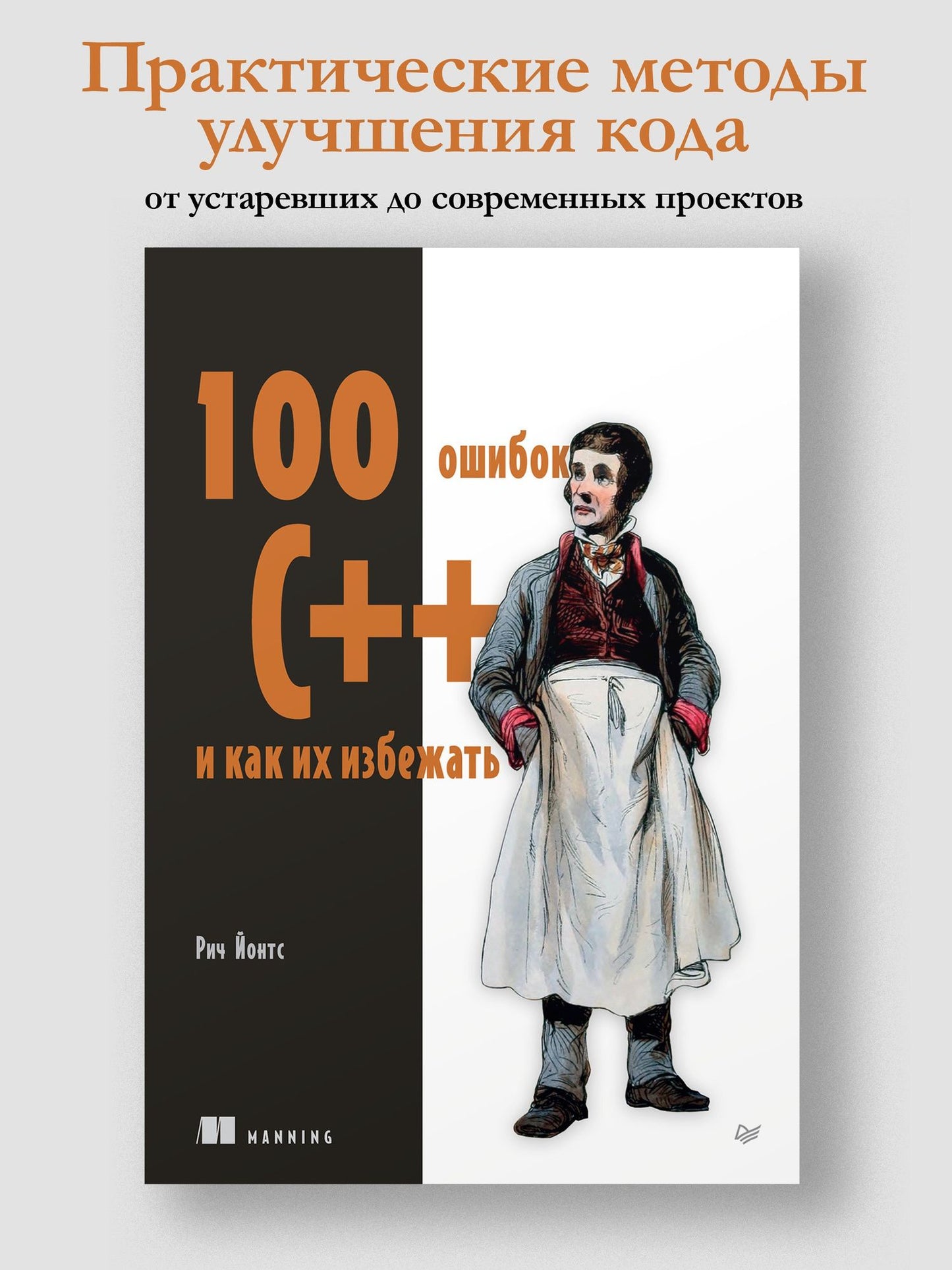 Рич Йонтс: 100 ошибок C++ и как их избежать