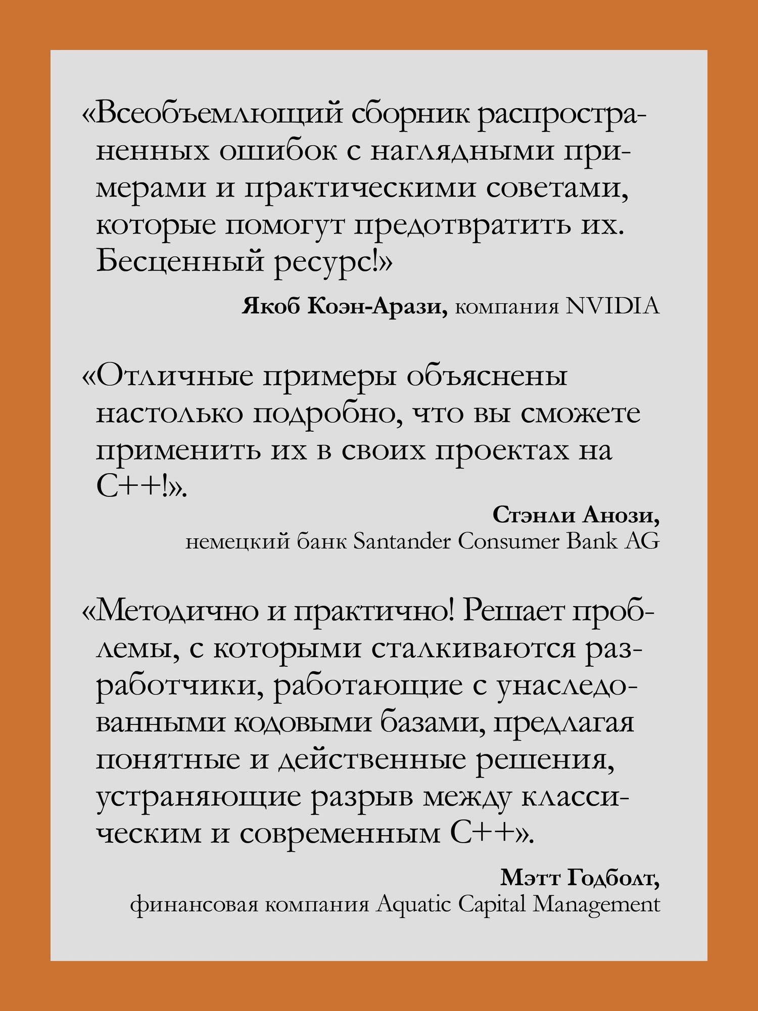 Рич Йонтс: 100 ошибок C++ и как их избежать