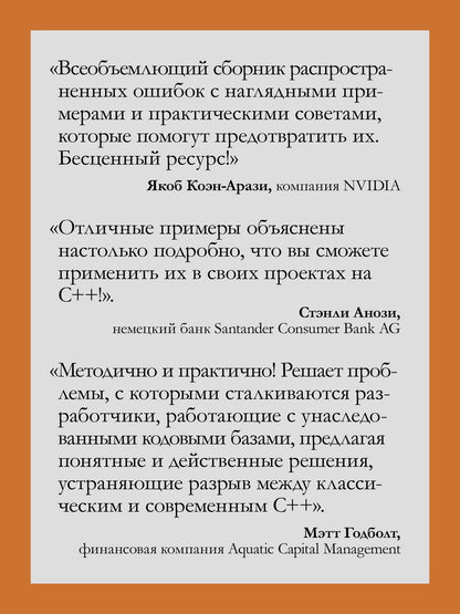 Рич Йонтс: 100 ошибок C++ и как их избежать