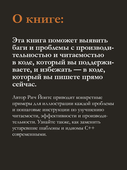 Рич Йонтс: 100 ошибок C++ и как их избежать