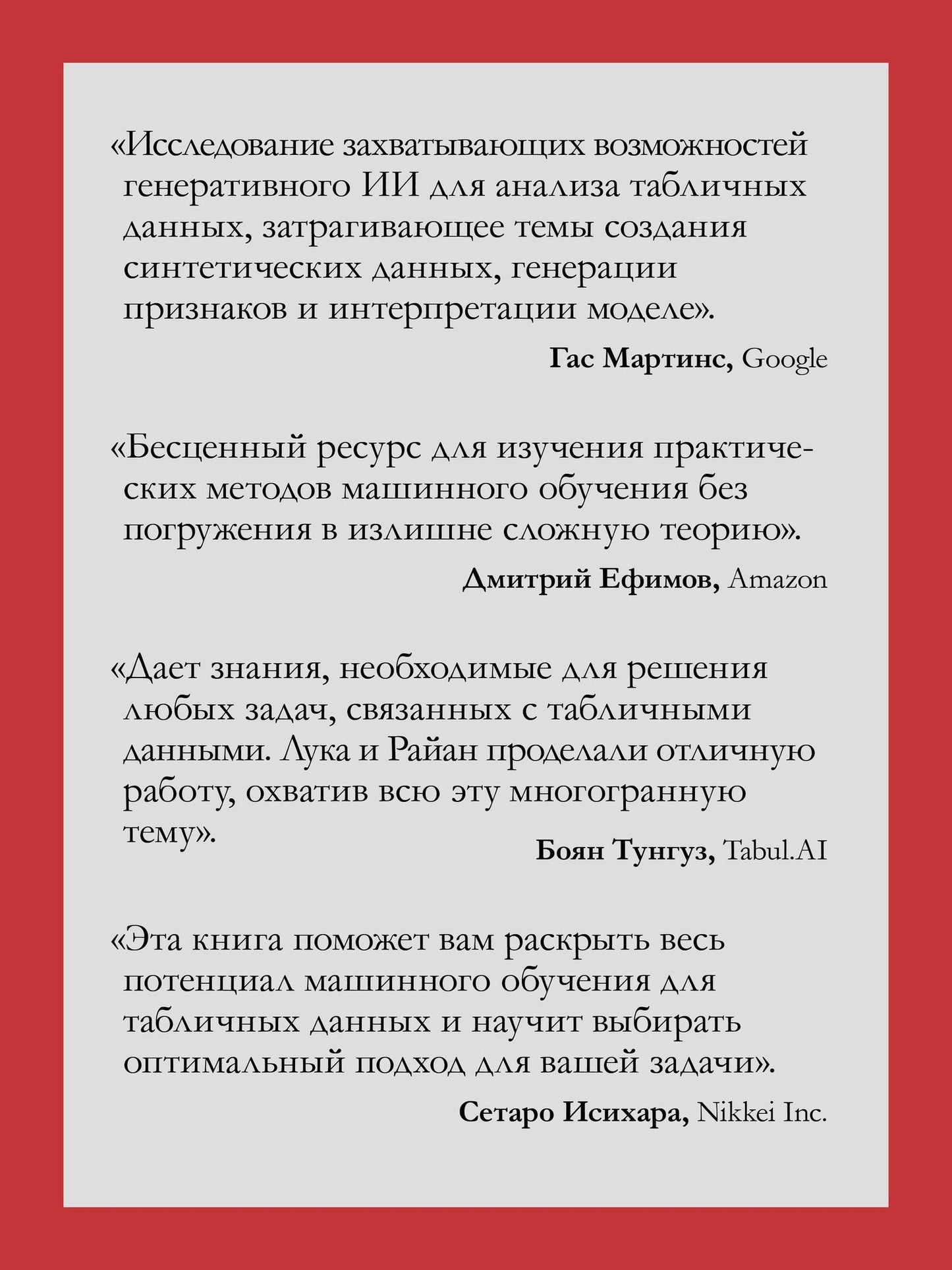 Лука Массарон: Машинное обучение на табличных данных: XGBoost, глубокое обучение и ИИ