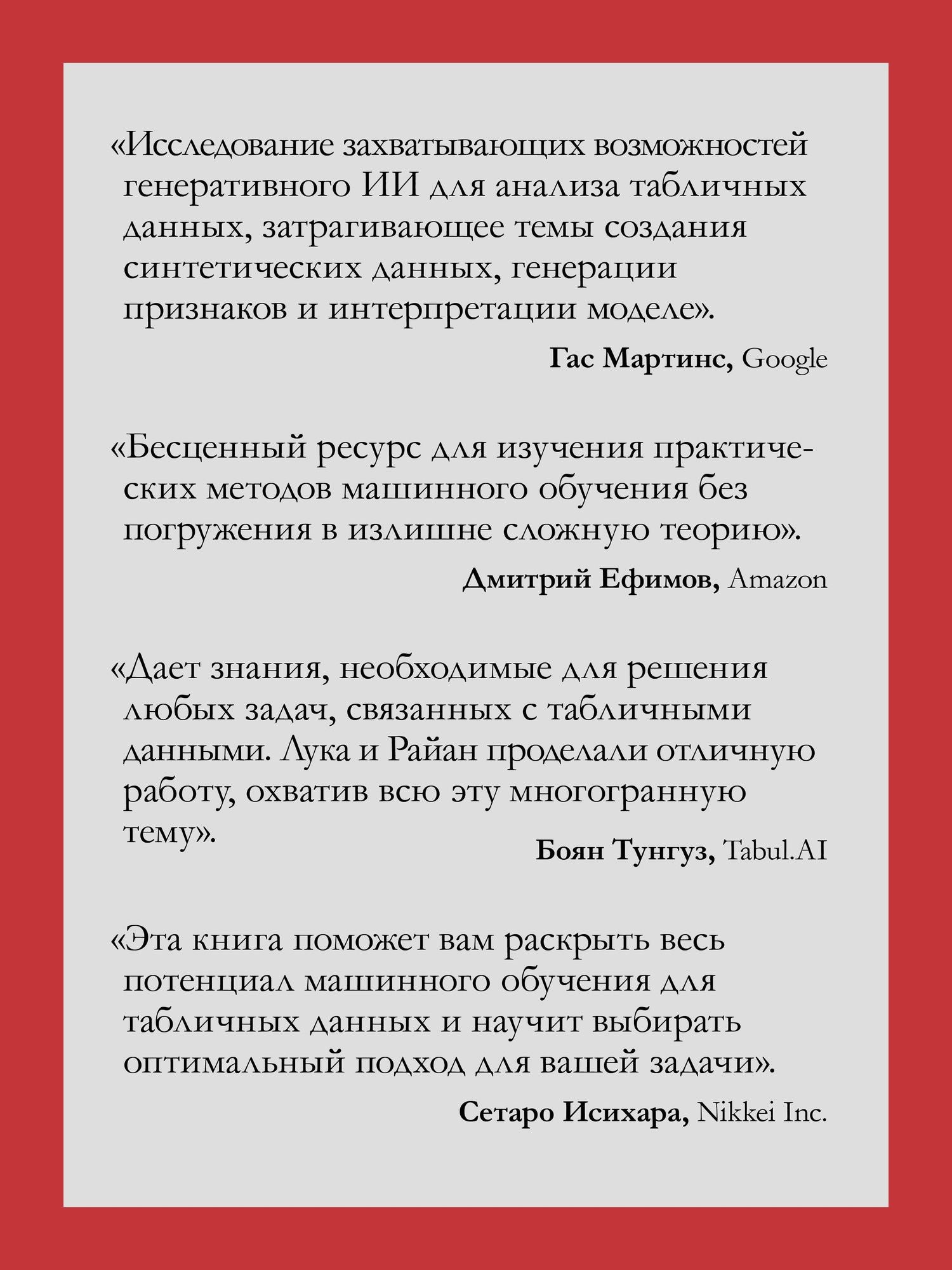 Лука Массарон: Машинное обучение на табличных данных: XGBoost, глубокое обучение и ИИ