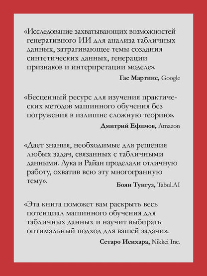 Лука Массарон: Машинное обучение на табличных данных: XGBoost, глубокое обучение и ИИ
